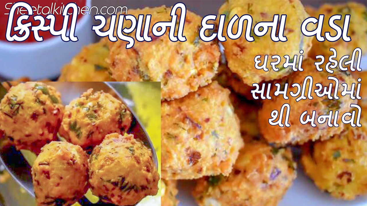 Lockdown માં લારી ના દાળ વડા ભૂલી જાવ એવા નવા ચણાની દાળના ક્રિસ્પી દાળવડા -  Chanadal Vada recipe