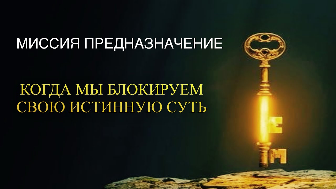 ВЫХОД В МИССИЮ ⚡️Когда мы блокируем свою истинную суть