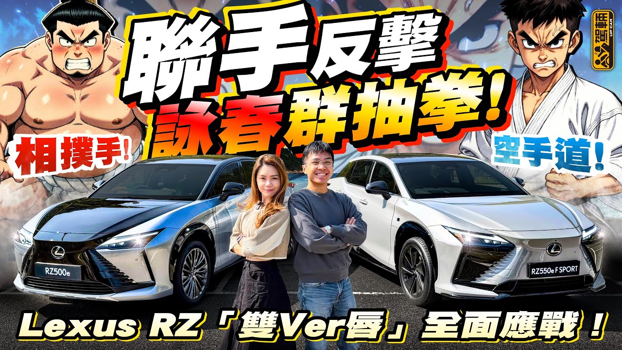 最期待嘅嘢消失咗😭⁉️#Lexus #RZ550e #RZ500e 電車轉波！彎快狠準！🥊六十萬日味濃  唔老餅兼超多細心位 精緻造工「凌」舍不同！（附設中文字幕）#駕輛UpCar