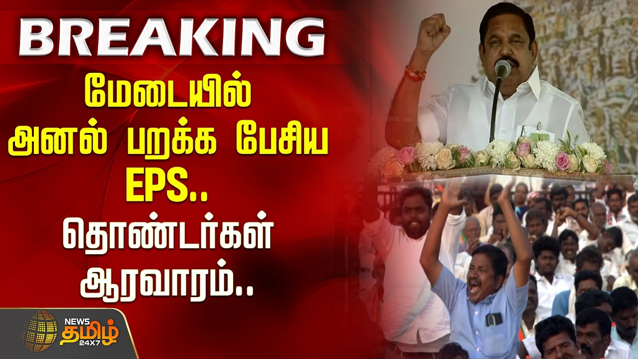 EPS Speech | மேடையில் அனல் பறக்க பேசிய EPS.. தொண்டர்கள் ஆரவாரம்.. | PMModi | NDAMeeting | AIADMK