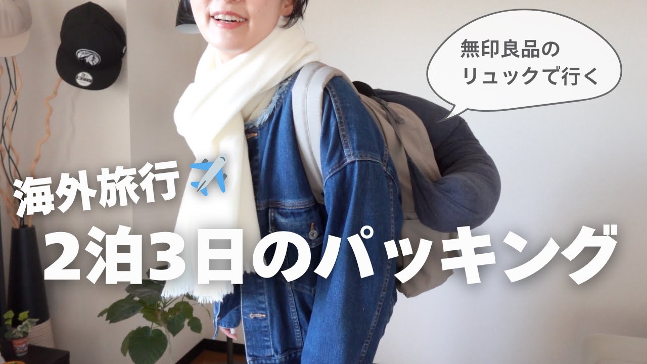 【海外旅行パッキング】無印良品のリュック1つで行く2泊3日海外旅行のリュックの中身/現地コーデもご紹介/無印多めな旅行準備/無印良品