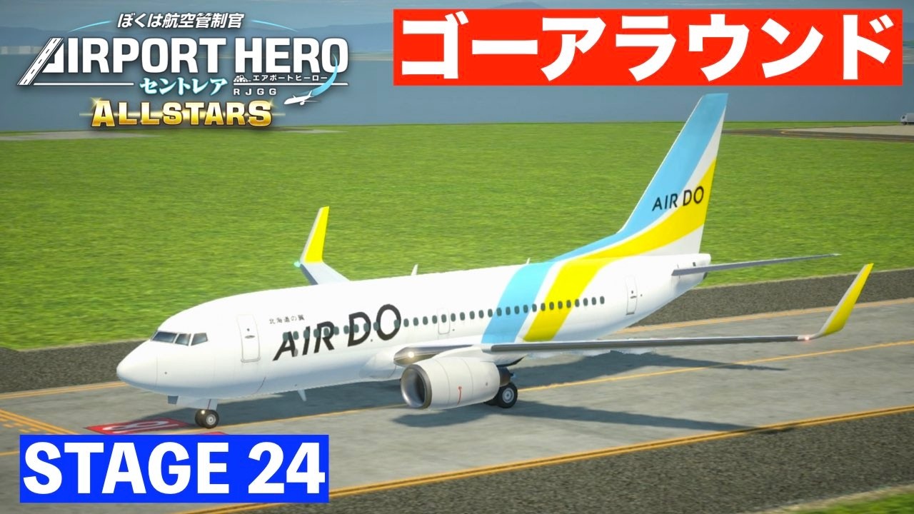 ［STAGE24］エアポートヒーローセントレアオールスターズ✈️［着陸復行が必須です…😑］ぼくは航空管制官