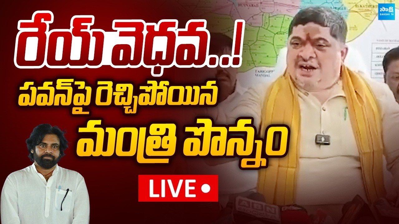 LIVE : రేయ్ వెధవ..! | Ponnam Prabhakar Rao Sensational Comments on Pawan Kalyan |@SakshiTVLIVE