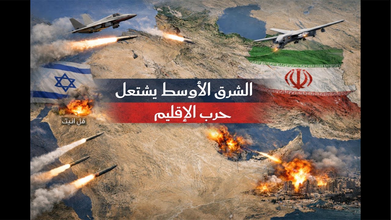 الصحفي أيمن الحداد  is live! ليلة اللهب في الشرق الأوسط: الحرب تطرق أبواب الإقليم