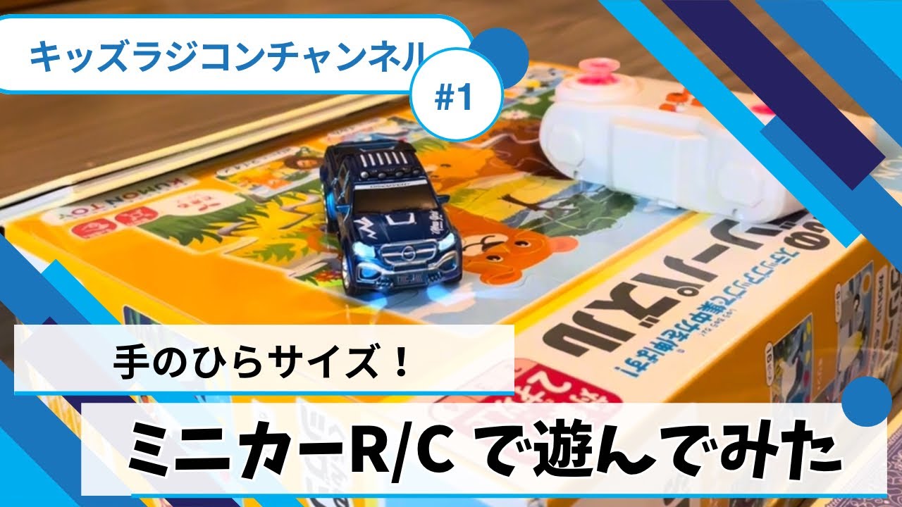 手のひらサイズ！ミニカーR/Cで遊んでみた　#rccar rc #rccar #ラジコン #トイラジ #ミニカー 