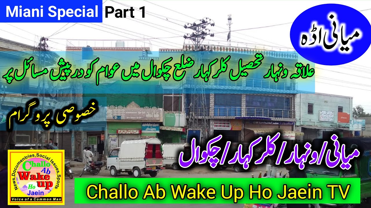 Part 1 Miani Adda Chakwal Public Issuess| Ellaqa Wanhar Public Opinion