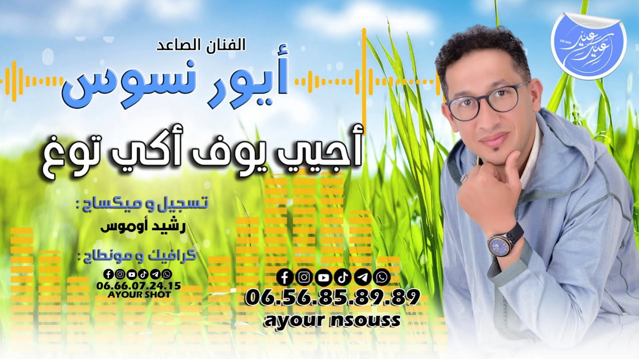 ايور نسوس - اجيي يوف أكي توغ / جديد 2025 -Ayour Nsouss / Ajiyi yof aki togh