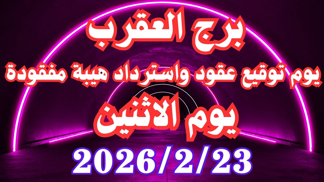 يوم توقيع العقود واسترداد الهيبة 👌💚 برج العقرب الاثنين ٢٣ فبراير 