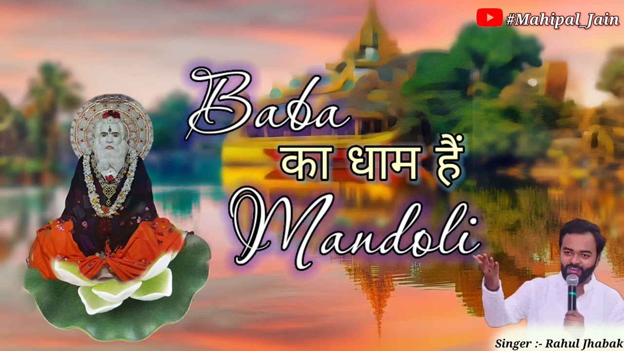 बाबा का धाम है माण्डोली || Baba Ka Dham Hai Mandoli || By Rahul Jhabak