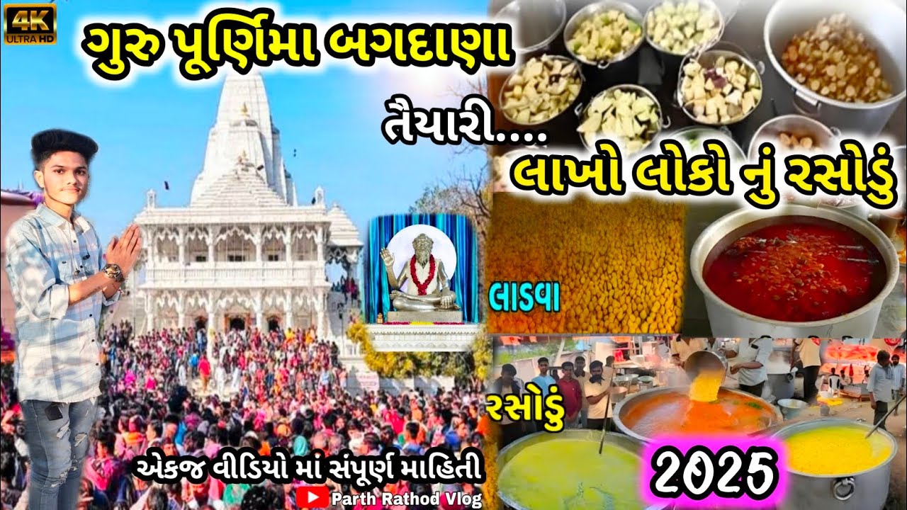 ગુરુ પૂર્ણિમા બગદાણા 2025 | ભવ્ય તૈયારી | લાખો લોકો નું રસોડું | guru Punam bagdana |#mahuva
