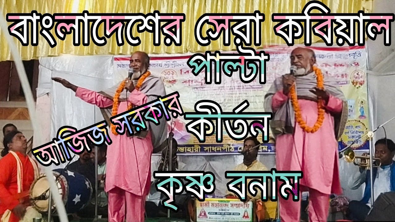 কবিয়াল: আজিজ সরকার || পাল্টা গান | চিন্তাহারী সাধনপীঠ যোগাশ্রম বাঁশখালী,চট্টগ্রাম। (৮ম পর্ব) ২য়  অংশ