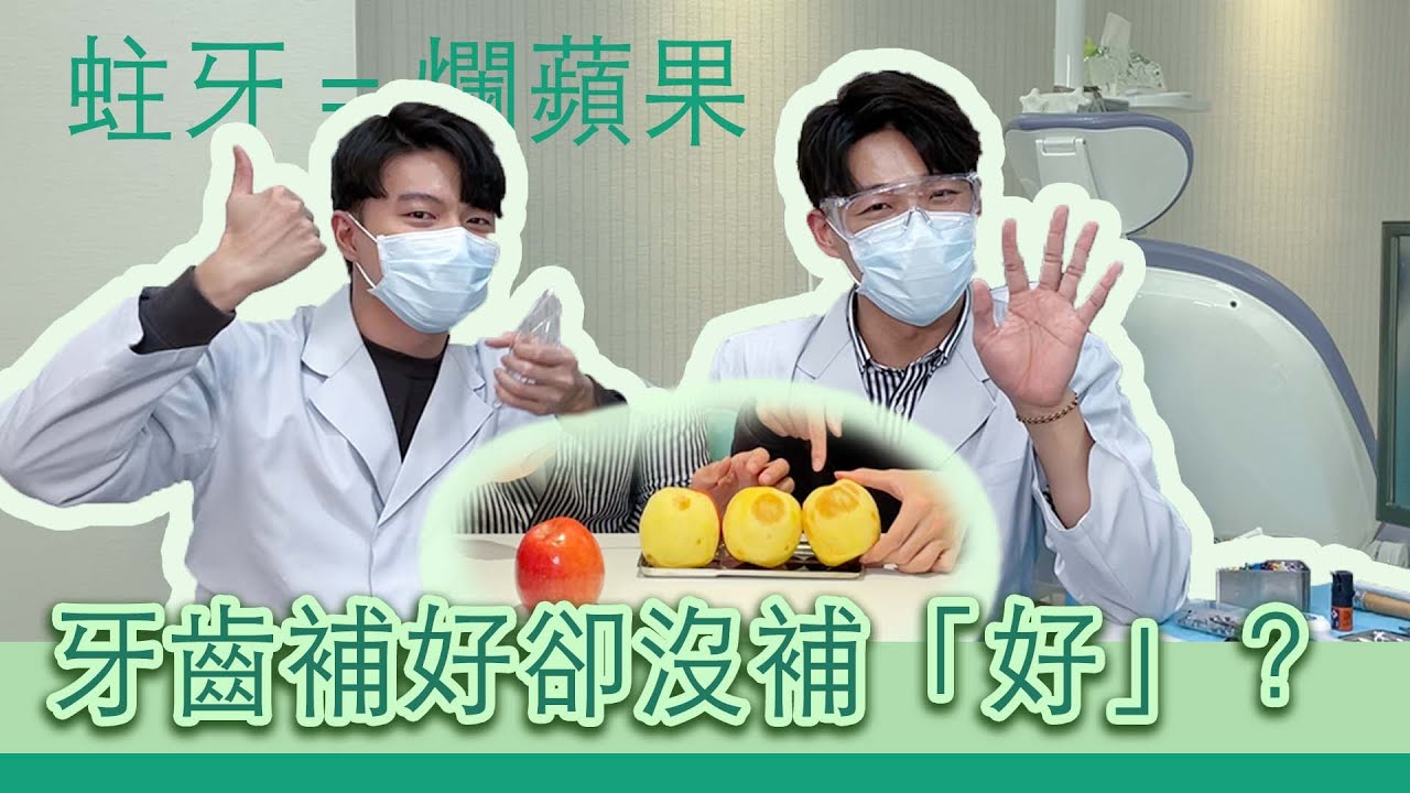 【蔬果牙科】EP9 你的牙齒真的有補好嗎？原來補蛀牙講究這些細節 feat.阿侖 ｜補蛀牙｜蘋果｜爛蘋果｜樹脂｜銀粉｜卡牙線｜牙體復形｜補綴｜黏土｜炫醫師｜炫晨｜ @alun7385
