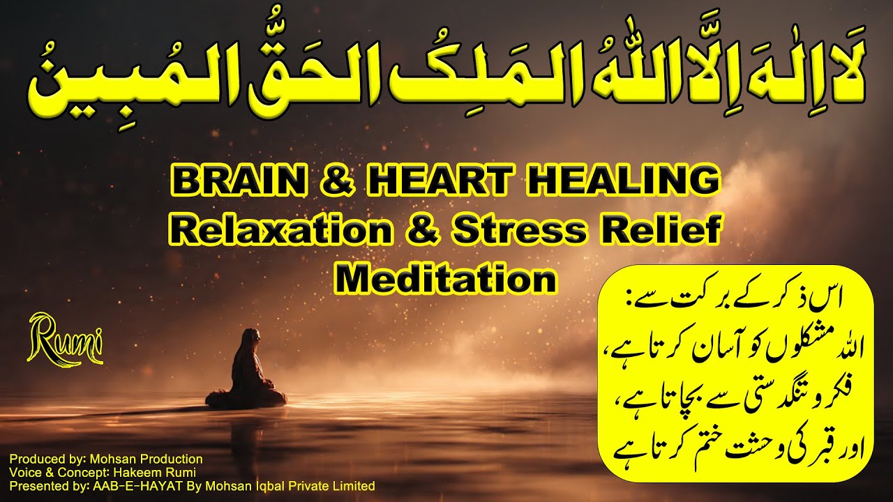 NEW BRAIN & HEART HEALING ZIKR (لَا اِلٰہَ اِلَّا اللّٰہُ)ᴴᴰ – Relaxation & Stress Relief Meditation
