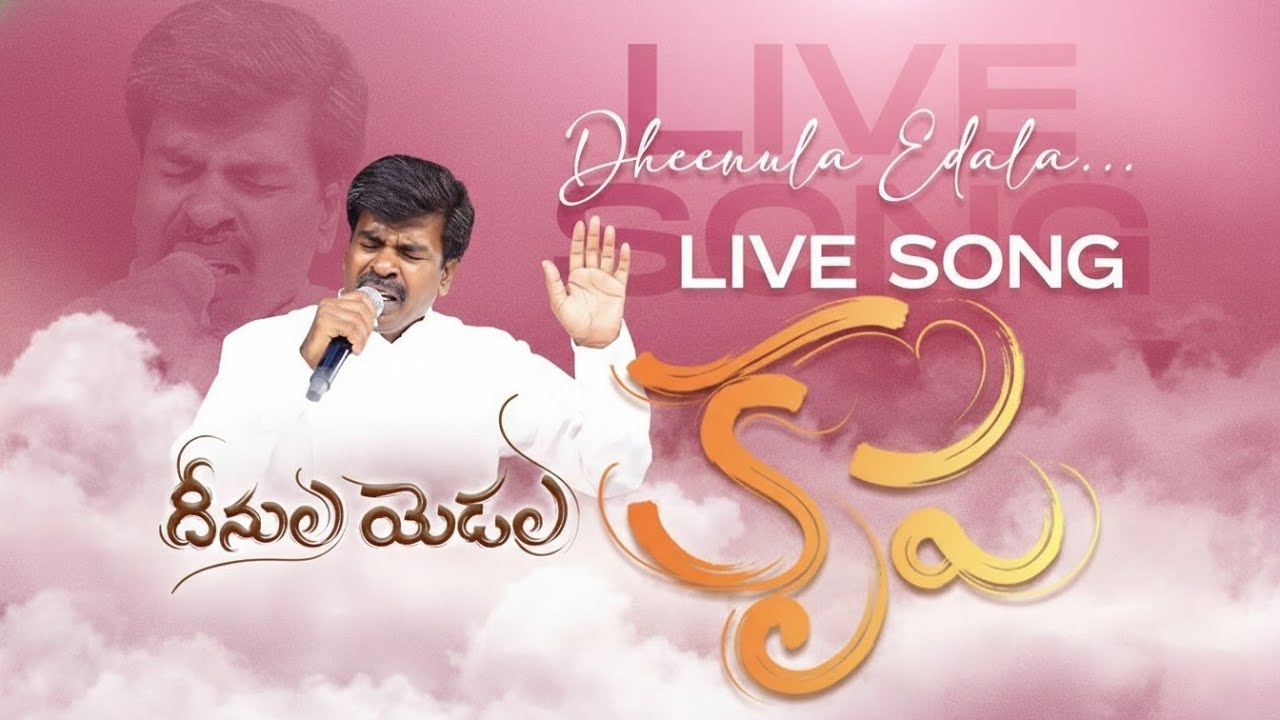  దీనుల యెడల కృప చూపువాడ | Sung By Bro. Mathews Garu |