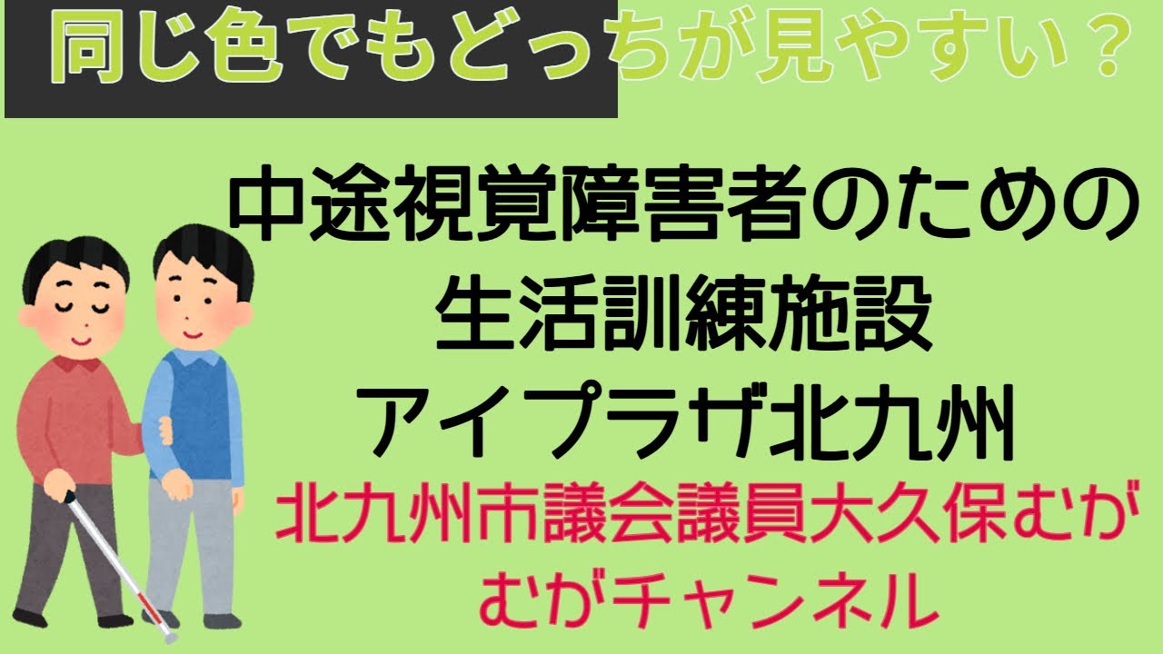 北九州市にある中途視覚障害者のための生活訓練施設「アイプラザ北九州」へ視察！　北九州市議会議員大久保むが　むがチャンネル