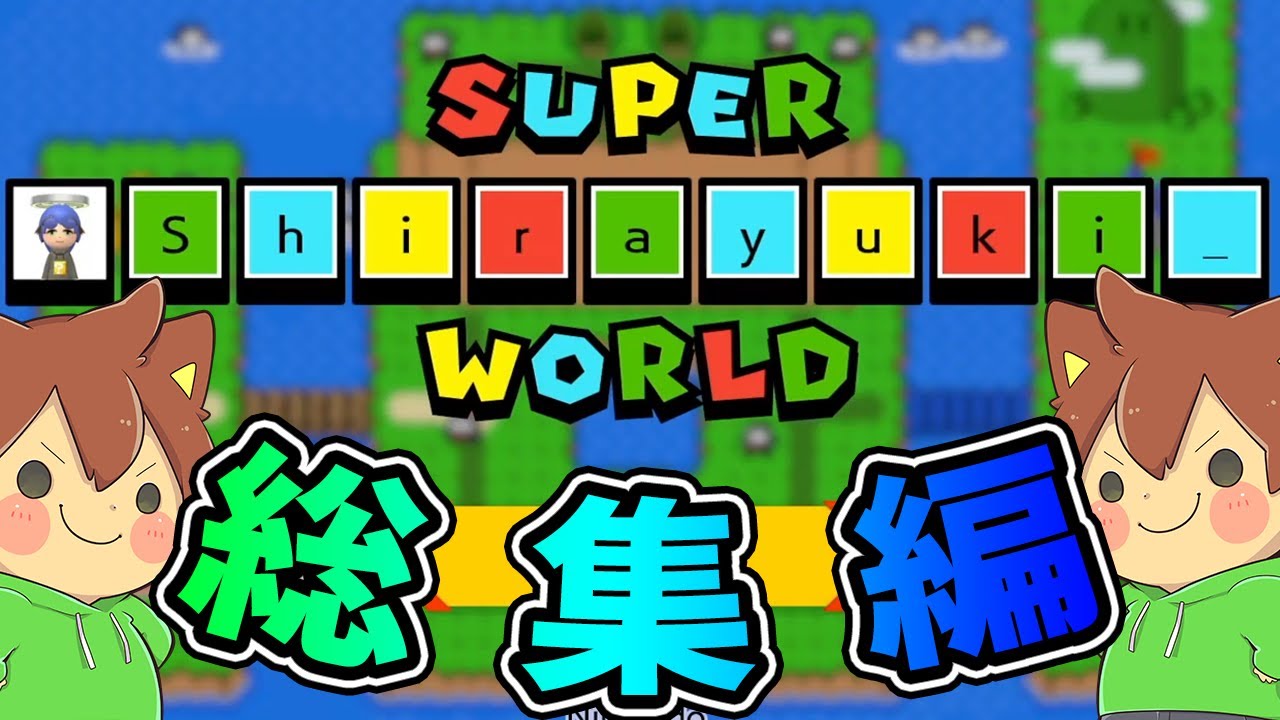 ワールド特集#2【Shirayuki_ワールド総集編】ゆっくり実況プレイ【マリオメーカー2】