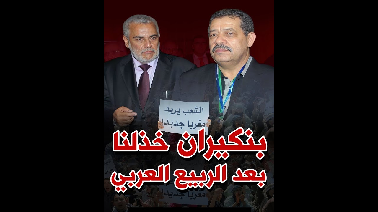 شباط بنكيران خذلنا بعد الربيع العربي