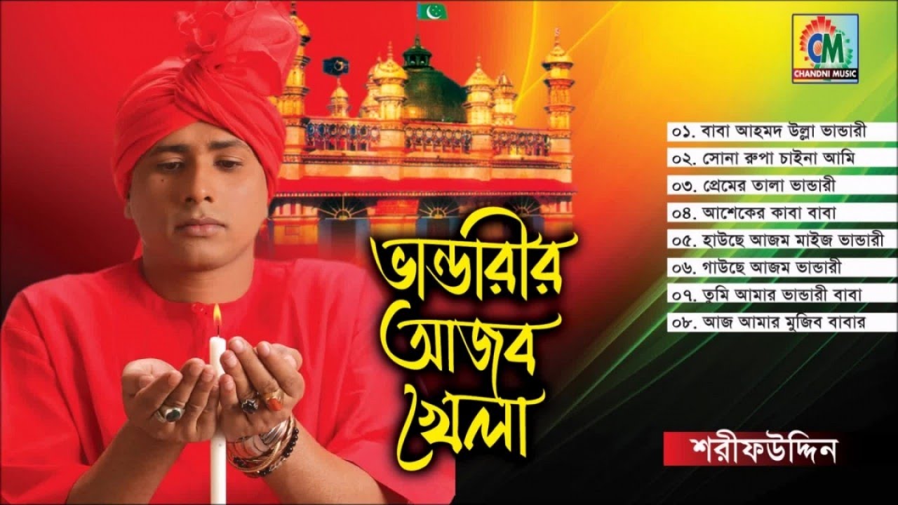 Sharif Uddin | Bhandarir Ajob Khela | ভান্ডারীরি আজব খেলা  | Vandari Gaan | Chandni Music