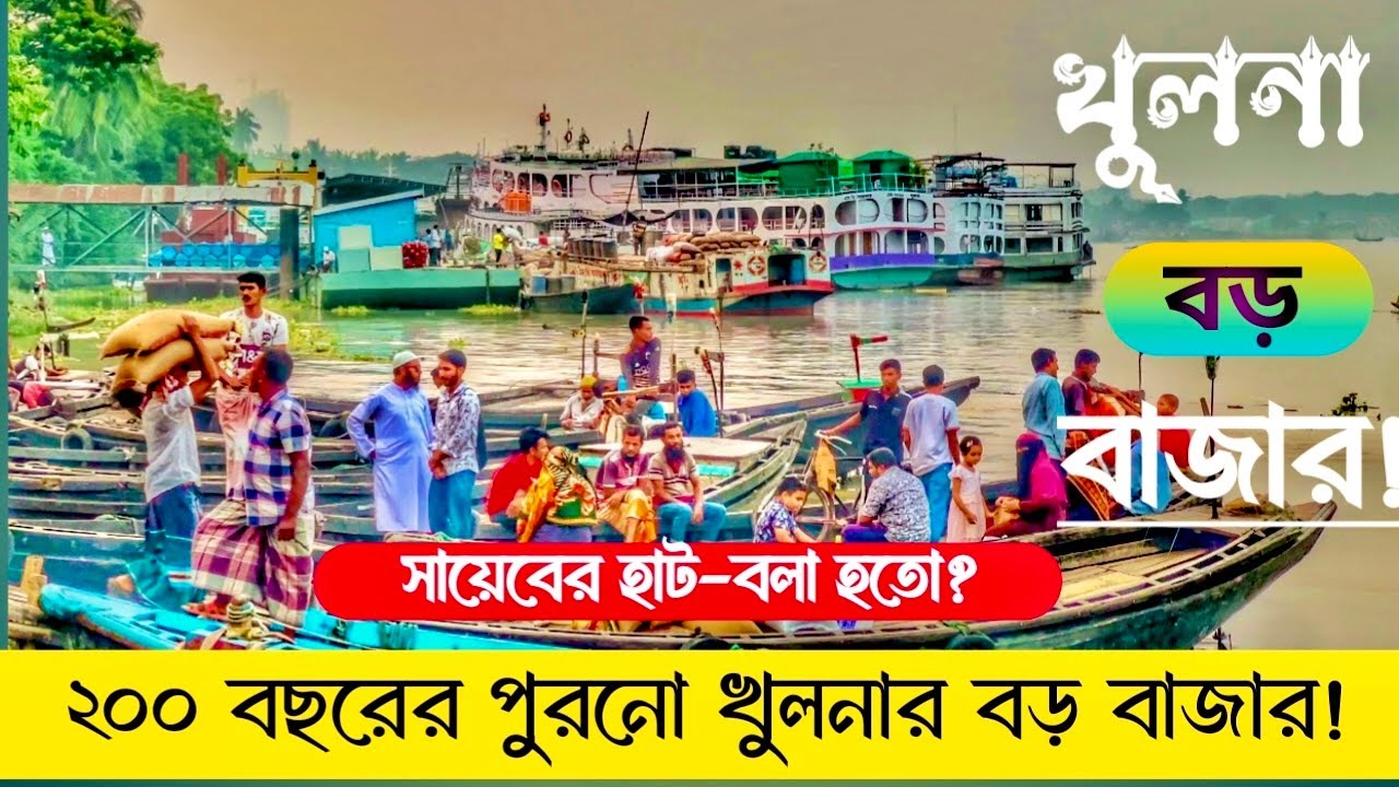 ২০০ বছরের প্রাচীন খুলনার বড় বাজার || বড় বাজার || Boro bazar Khulna