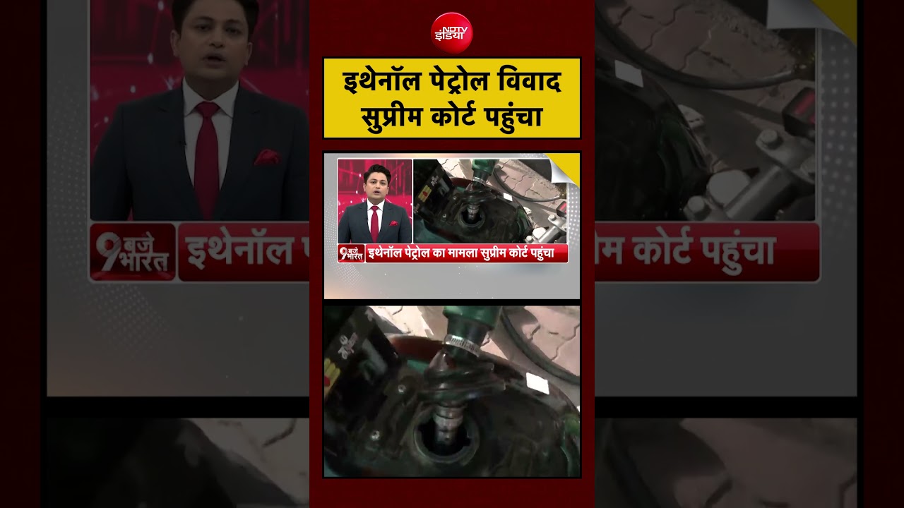 E20 Petrol Supreme Court | इथेनॉल पेट्रोल विवाद सुप्रीम कोर्ट पहुंचा | Flex Fuel #shorts #viral