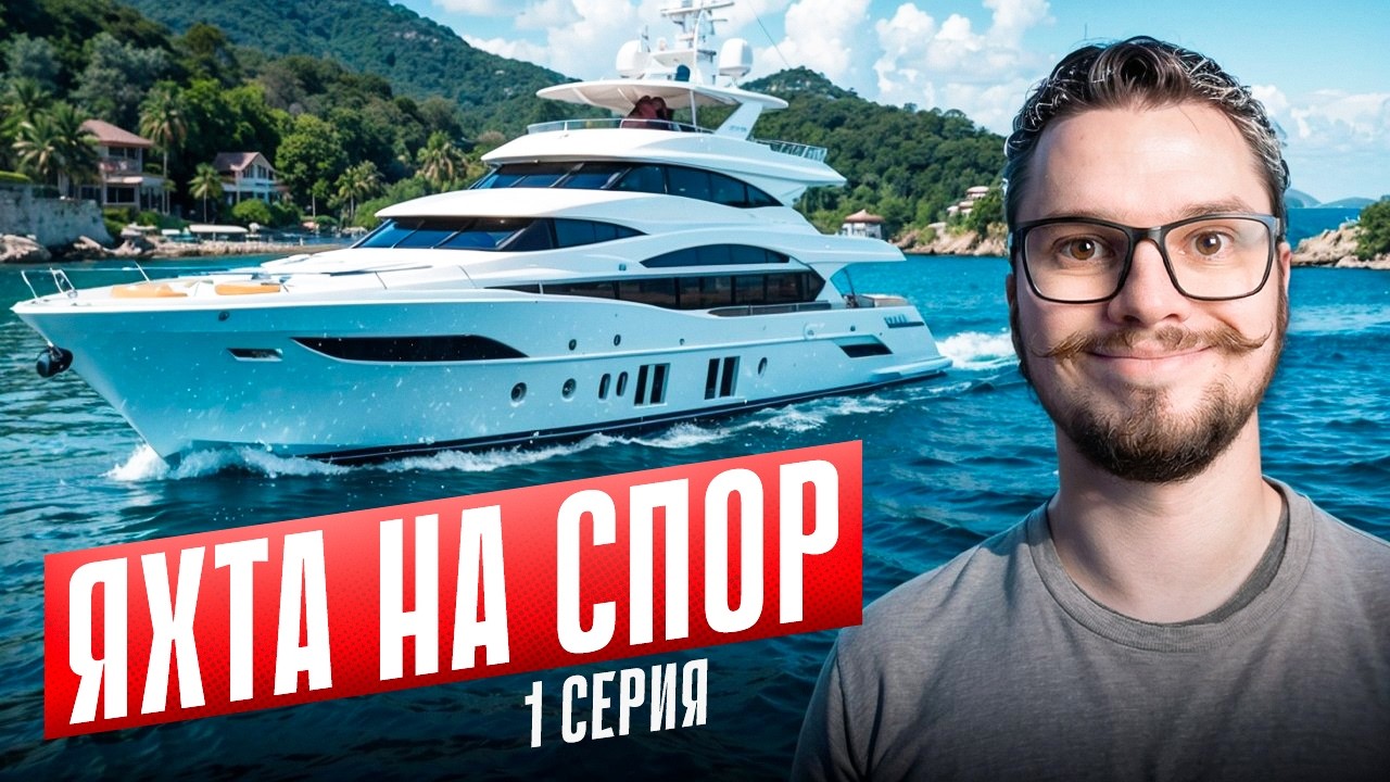 Новый сезон перекупства! Яхта за пол года! 1 серия