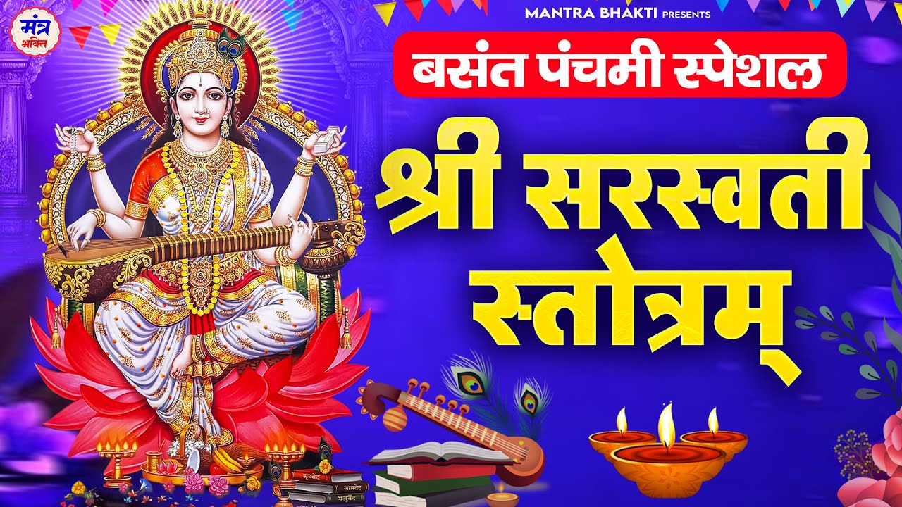 Shri Saraswati Stotram | Shri Saraswati Stotram Basant Panchami Special | Saraswati Vandana Mantra