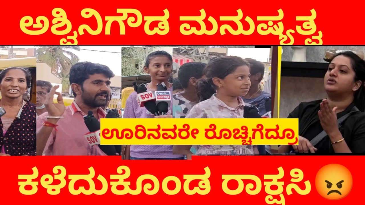 ರಕ್ಷಿತಾಗೆ ಅಶ್ವಿನಿ ಗೌಡ ಮನುಷ್ಯತ್ವ ಕಳೆದುಕೊಂಡವಳೆ.ರೊಚ್ಚಿಗೆದ್ದ ಜನ | Bigboss12 Kannada | Bbk12 |Rakshita