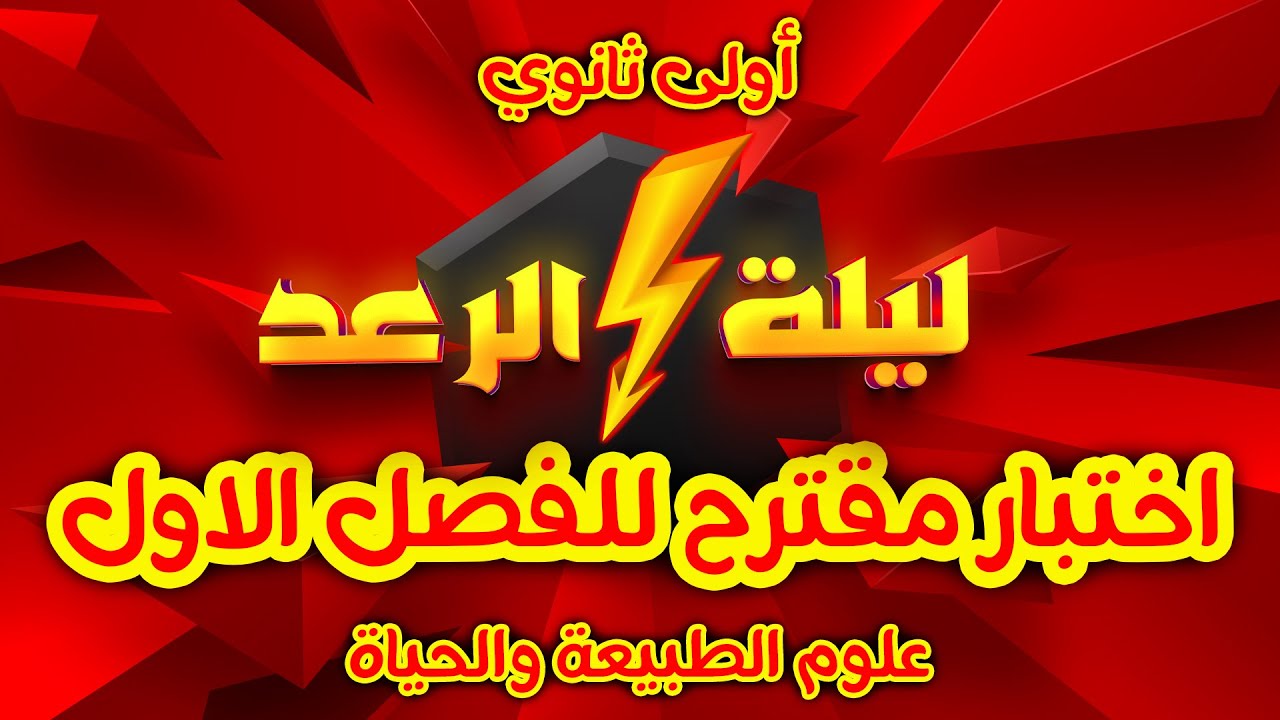 ⚡️اختبار مقترح  لاختبار الفصل الأول| أولى ثانوي| ليلة الرعد للمراجعة الشاملة⚡️