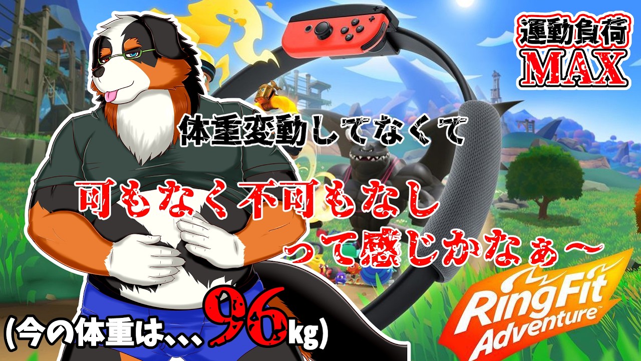 【リングフィットアドベンチャー】体重変わってなくてよかった～～