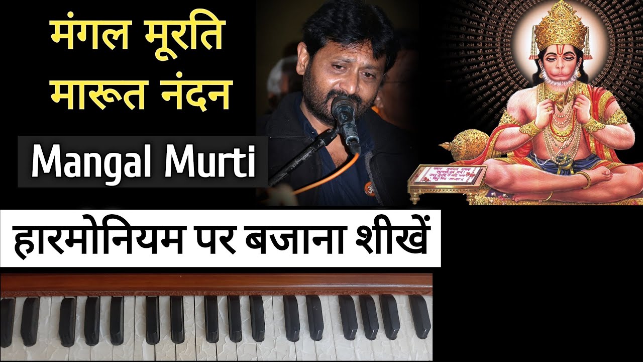 Mangal Murti Marut Nandan | Harmonium Par Bajana Shikhe | Learn Music