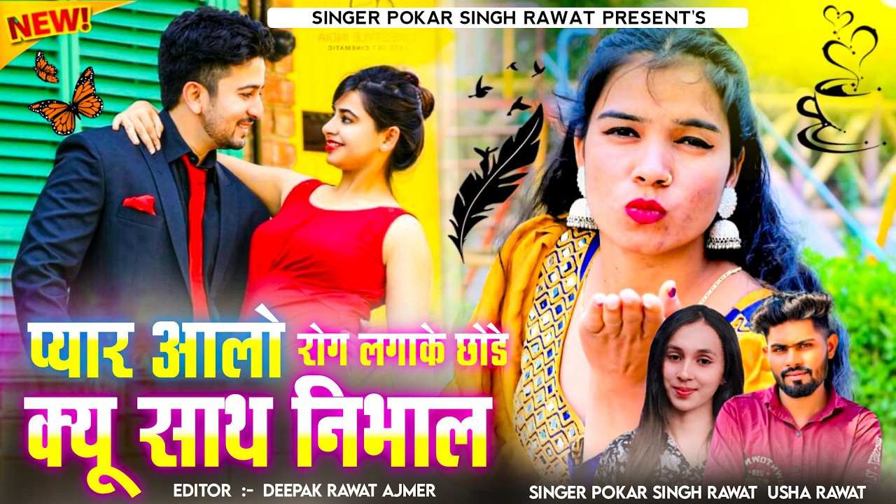 New Viral Love Song | प्यार आलो रोग लगा के छोडे क्यू साथ निभाल | Pokar Singh & Usha Rawat New Song