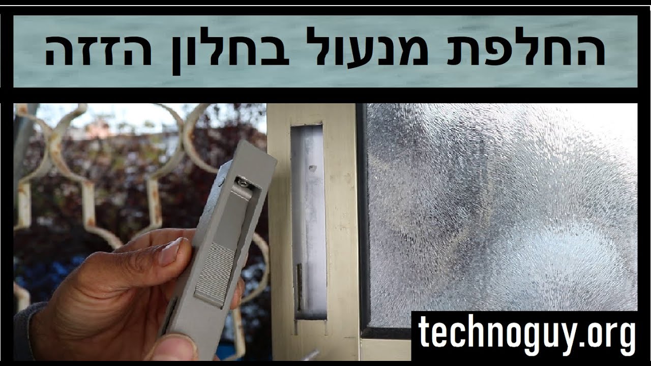 איך לתקן להחליף סגר מנעול לחלון הזזה ויטרינה דגם 7000