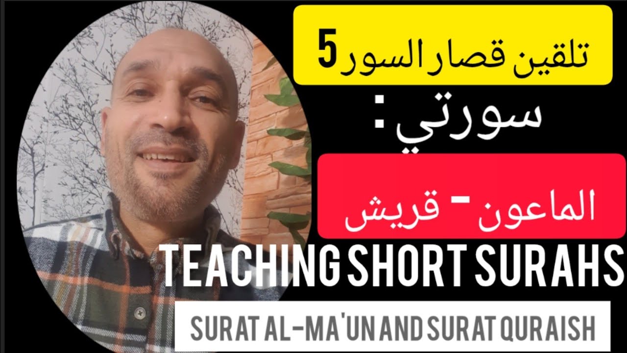 #تلقين_قصار_السور_5 [سورتي الماعون وقريش] Teaching Ma'un and Quraish