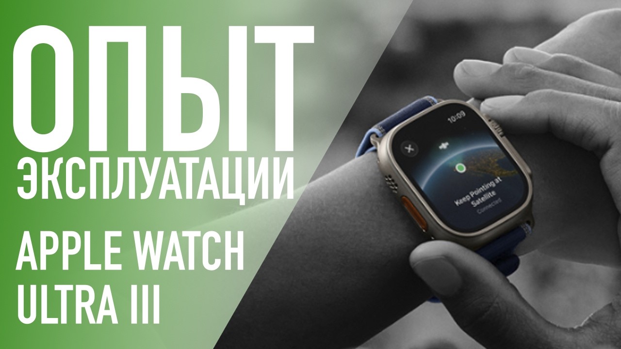 Реальный опыт эксплуатации Apple Watch Ultra 3 – вода, земля, воздух