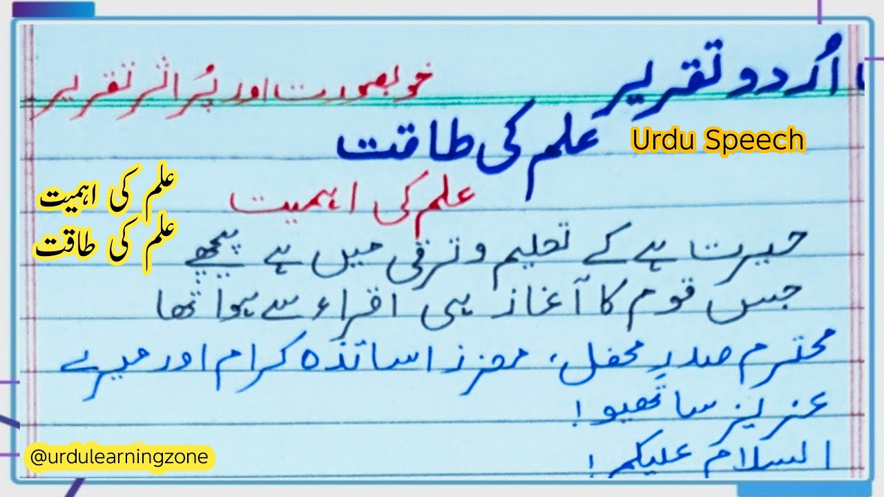 اردو تقریر | علم کی طاقت | علم کی اہمیت | خوبصورت اور پراثر تقریر | علم کی طاقت | علم کی اہمیت |