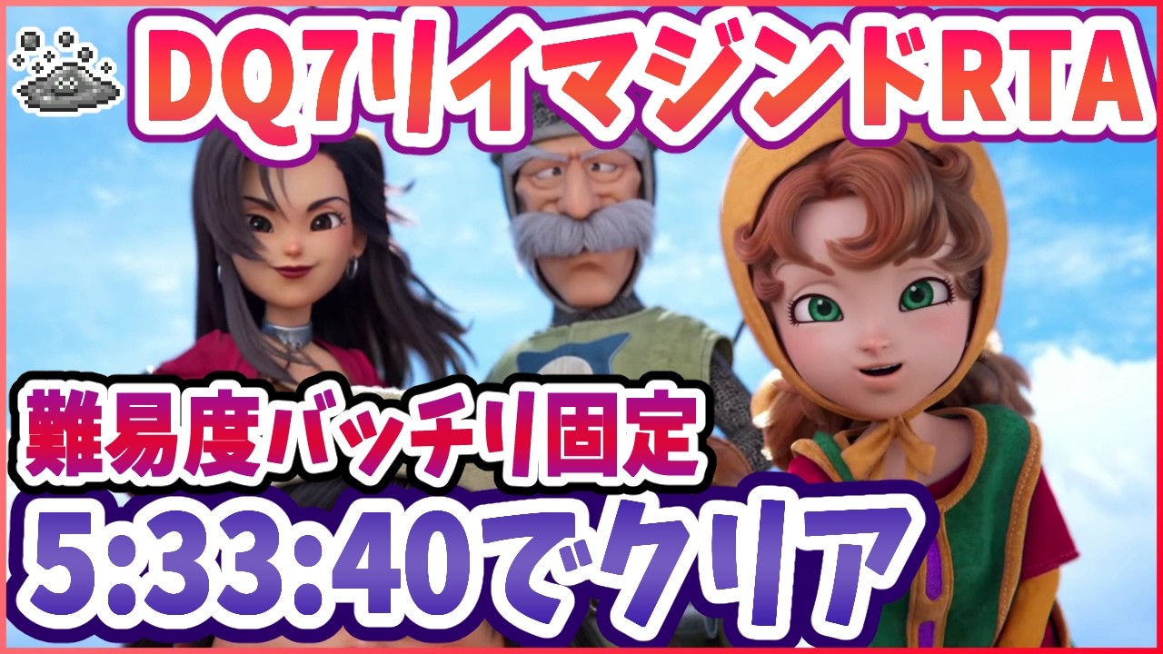 【ドラクエ7R】RTA通し 難易度バッチリ固定 DQ7R ※ネタバレ注意【2026/02/23】