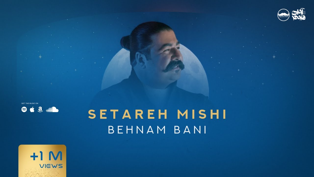 Behnam Bani - Setareh Mishi ( بهنام بانی - ستاره میشی )
