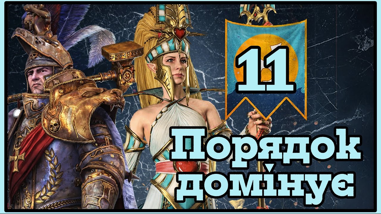 Гегемонії Порядку Total War: Warhammer 3 Українською #11
