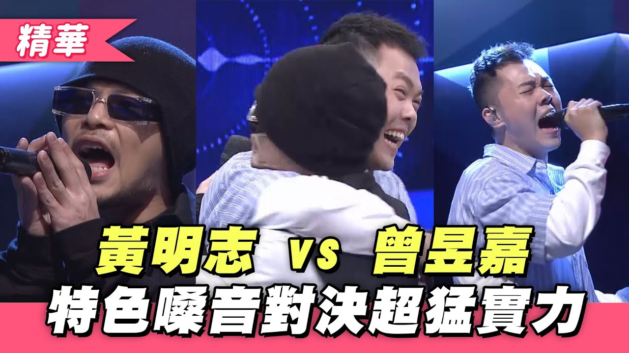 【黃明志 曾昱嘉對決「我們的海闊天空」！曾昱嘉超猛技巧卻還是輸了！？】綜藝大熱門