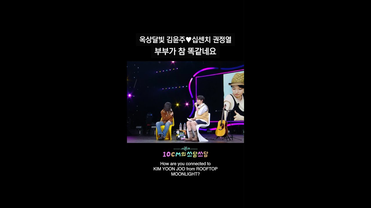 옥상달빛 김윤주&hearts;십센치 권정열 부부가 참 똑같네요 [더 시즌즈-10CM의 쓰담쓰담] | KBS 방송