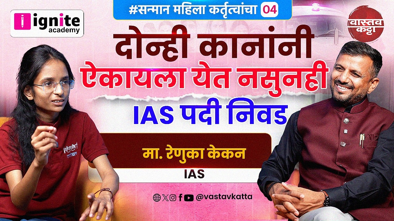 दोन्ही कानांनी ऐकायला येत नसूनही IAS पदी निवड | Renuka Kekan - IAS |Vastav Katta