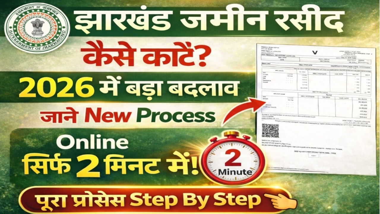 झारखंड जमीन रसीद कैसे काटे 2026 | Online Jamin Rasid Kaise Kate Jharkhand | New Process Step By Step