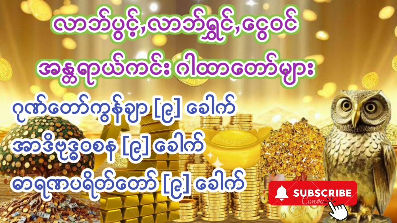 နေ့စဉ်ပူ​ဇော်ပါက#ကံပွင့် #လာဘ်ပွင့်လာဘ်ရွှင် #ငွေဝင် #အန္တရာယ်ကင်းဂါထာတော်များ စုစည်းပူဇော်ထားပါသည်။