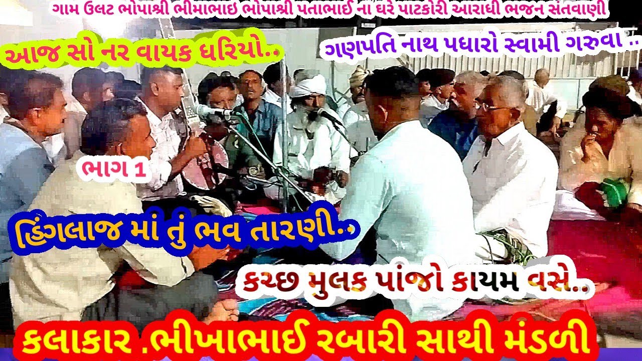 ગામ ઉલટ  ભાગ 1 કચ્છ મુલક પાંજો કાયમ વસે... ભગત શ્રી ભીખાભાઈ રબારી આરાધી ભજન સંતવાણી,October 3, 2025