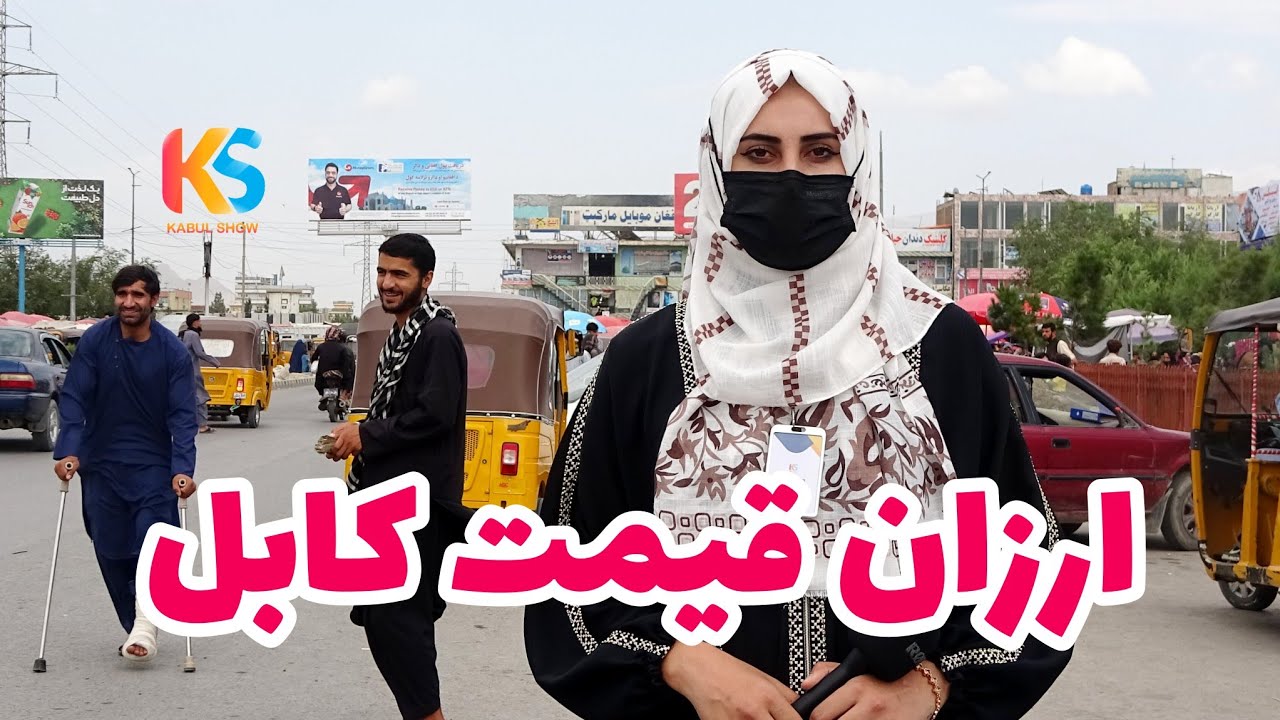 گزارش ویژه از بازار ارزان قیمت کابل Arzanqimat Kabul