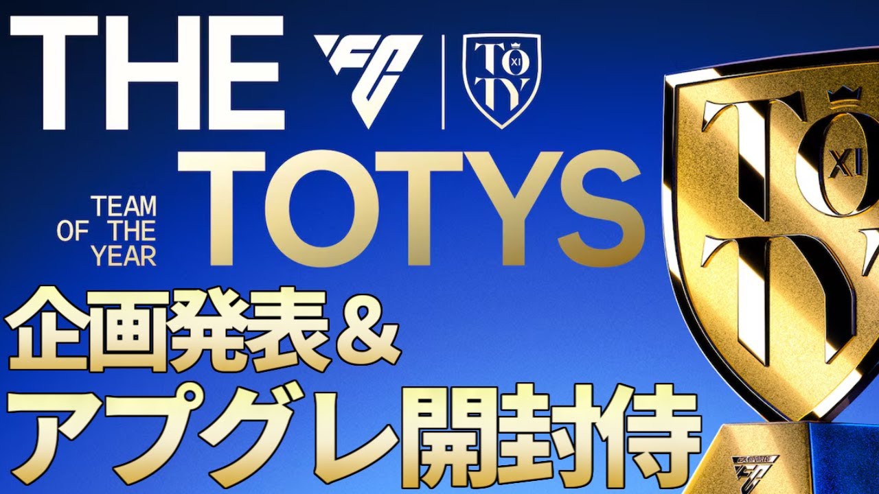 TOTY5日目！週末の企画発表→アプグレが熱いかもしれないので開封侍【FC26】