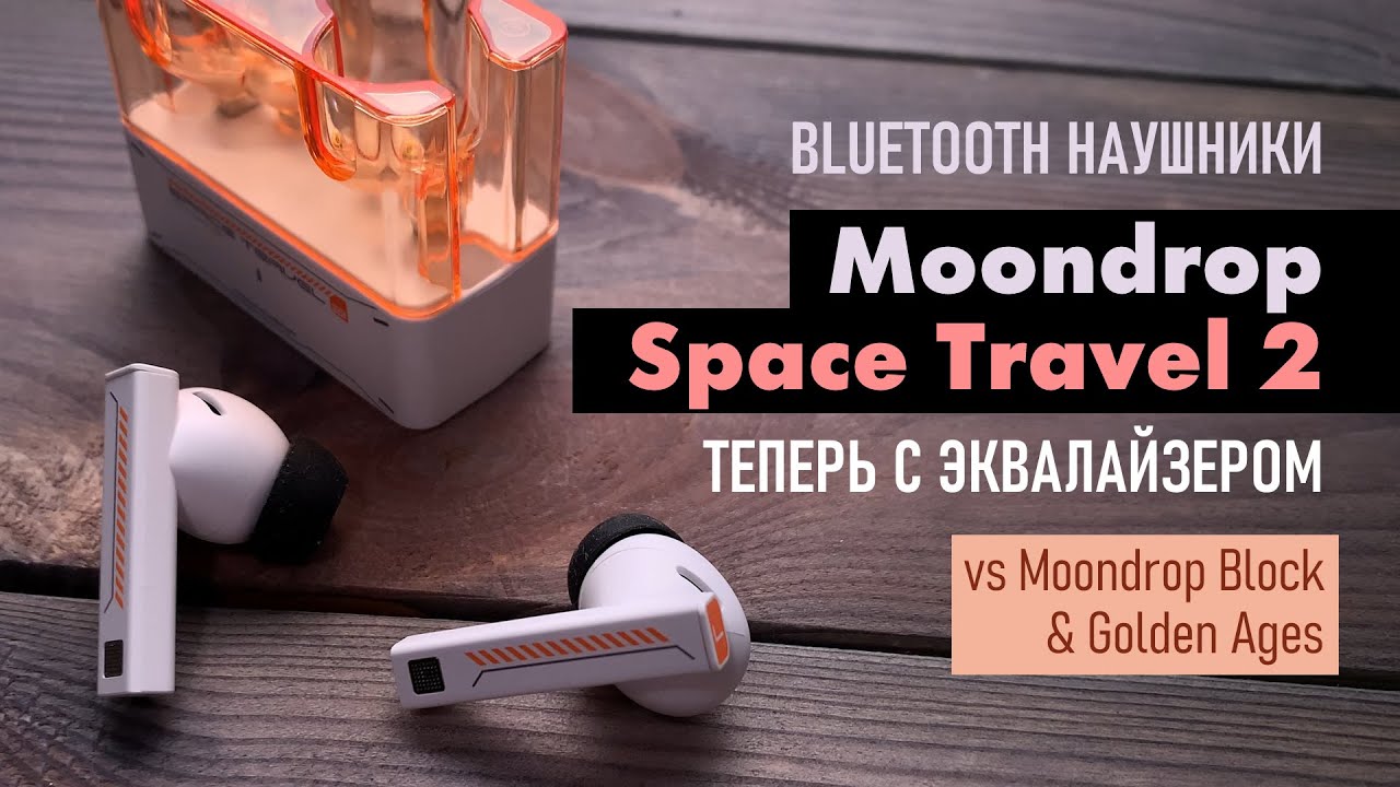 Moondrop Space Travel 2 - обзор бюджетных TWS наушников, сравнение с Moondrop Block, Huawei Freebuds