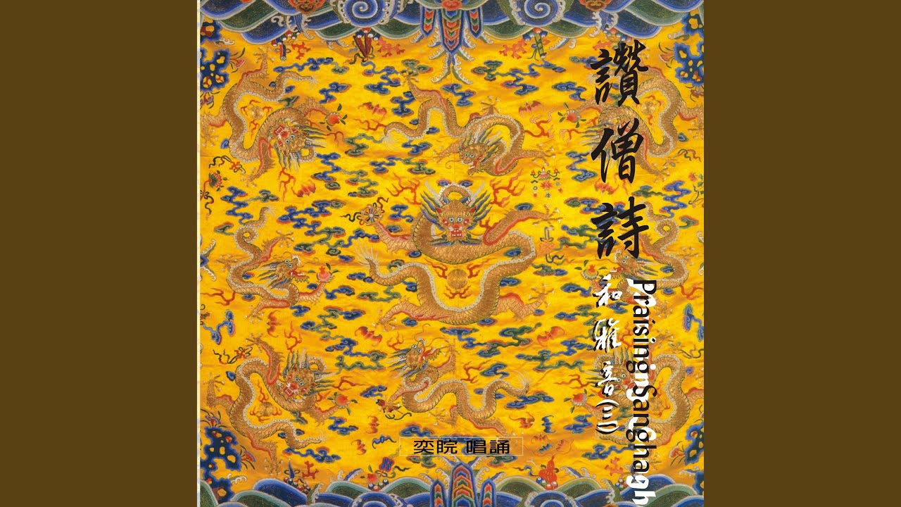 順治皇帝讚僧詩
