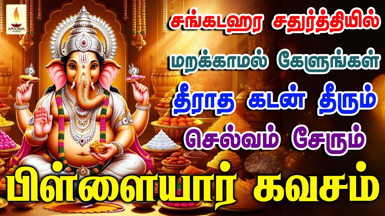 சங்கடஹர சதுர்த்தியில் பிள்ளையார் கவசம் ஒலிக்கும் இடத்தில் கடன் தீரும் செல்வம் சேரும்|Apoorva Audios