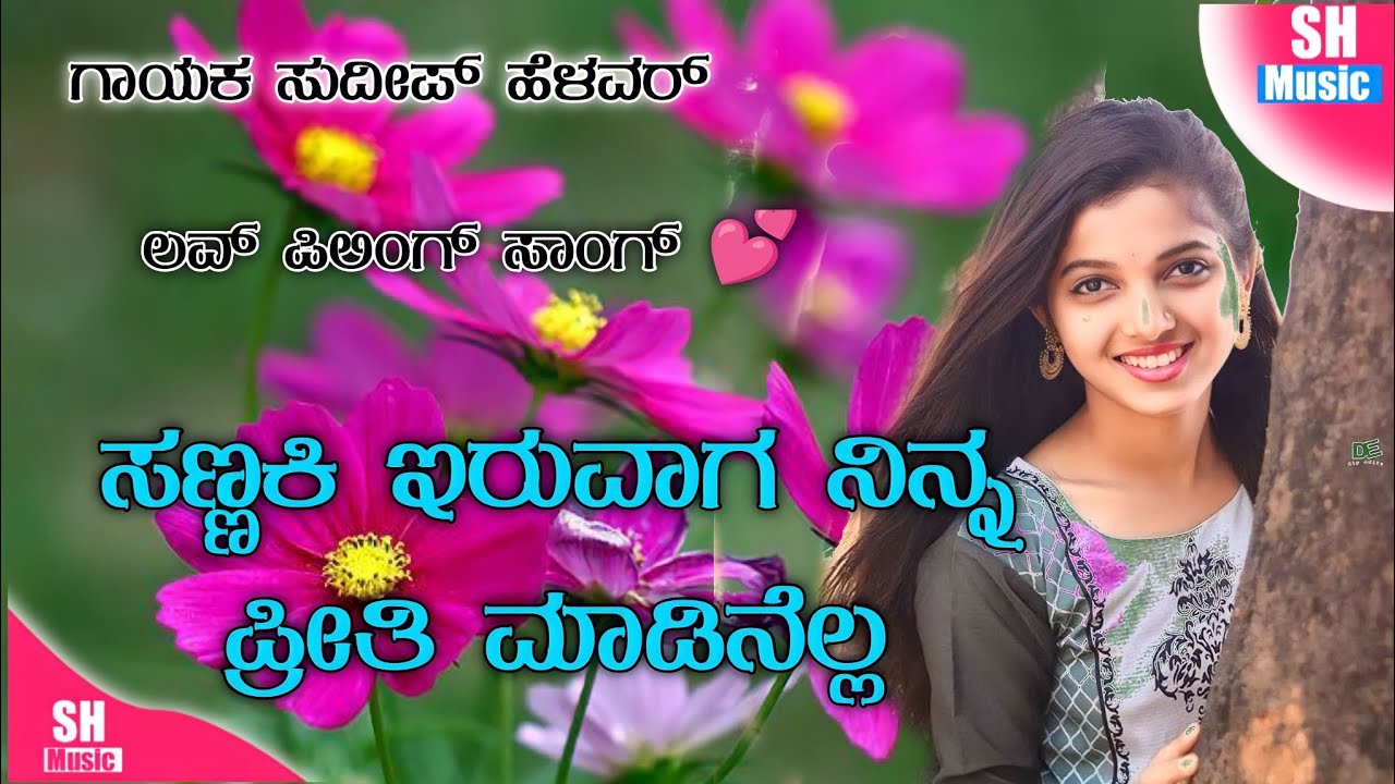||Sannki Eruvaga Nimna Preeti Madenalla||Sudeep helavar New janapada song's terding Love filings 🌷💔🌷